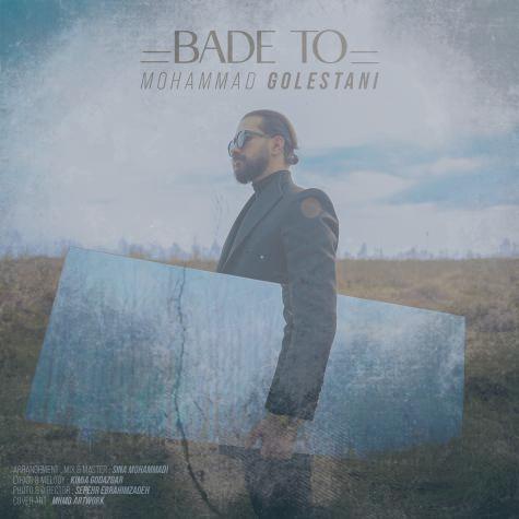 دانلود آهنگ محمد گلستانی بعد تو