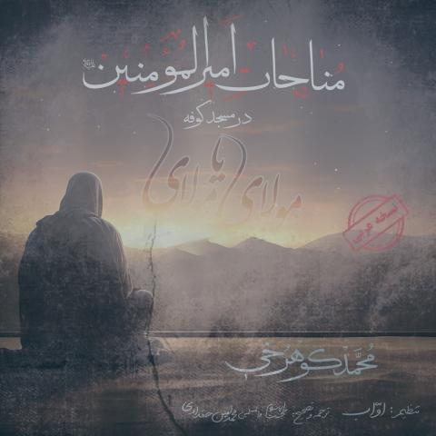 دانلود آهنگ محمد کوهرخی مناجات حضرت علی (ع)