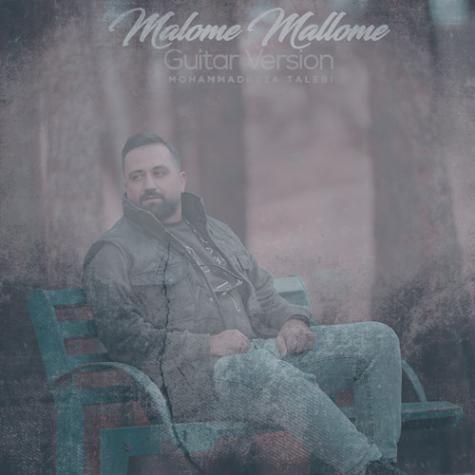 دانلود آهنگ محمدرضا طالبی معلومه معلومه (ورژن گیتار)