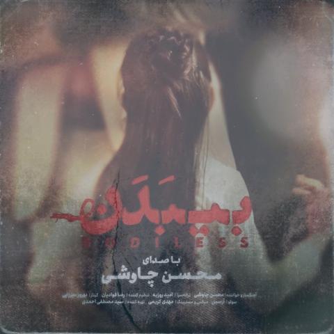 دانلود آهنگ محسن چاوشی بی بدن