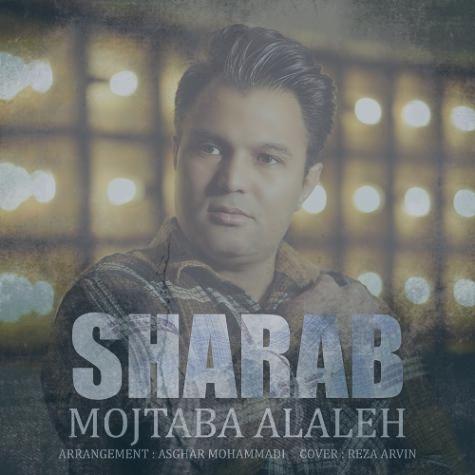 دانلود آهنگ مجتبی الاله شراب