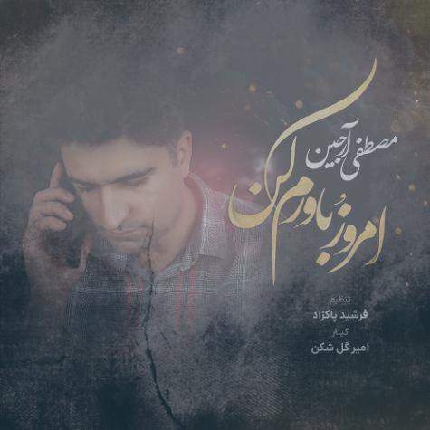 دانلود آهنگ مصطفی آرجین امروزُ باورم کن