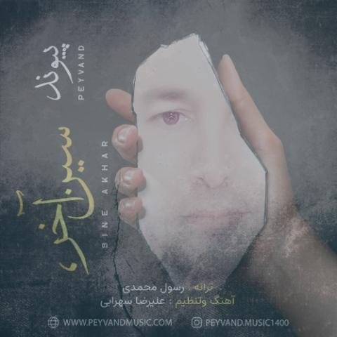 دانلود آهنگ پیوند سین آخر