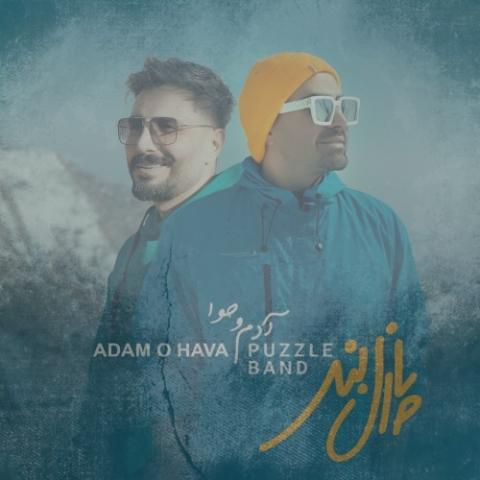 دانلود آهنگ پازل بند آدم و حوا