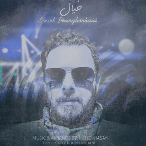 دانلود آهنگ سعید پورقربانی خیال دانلود آهنگ سعید پورقربانی خیال