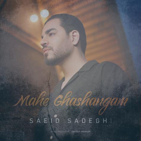 دانلود آهنگ سعید صادقی ماه قشنگم