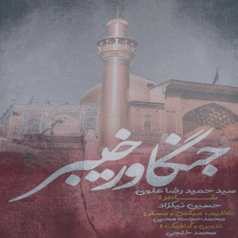 دانلود آهنگ سید حمیدرضا علوی جنگاور خیبر