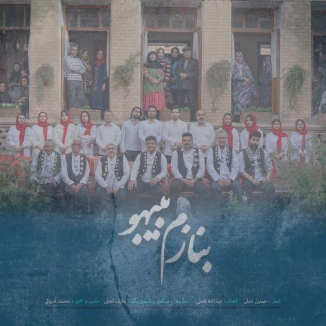 دانلود آهنگ شنبه پیروزه بنازم بیبهو دانلود آهنگ شنبه پیروزه بنازم بیبهو