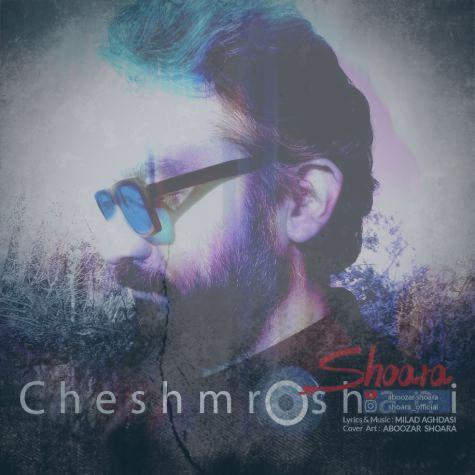 دانلود آهنگ شعرا چشم روشنی