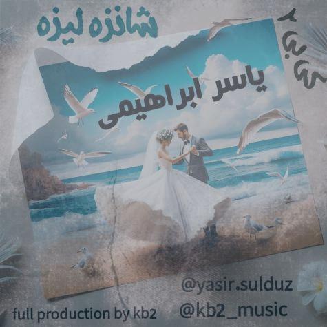 دانلود آهنگ یاسر ابراهیمی شانزه لیزه