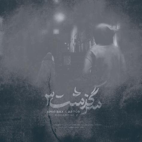 دانلود آهنگ امیر بکس & آرتور & محمد زد سرگدشت 3