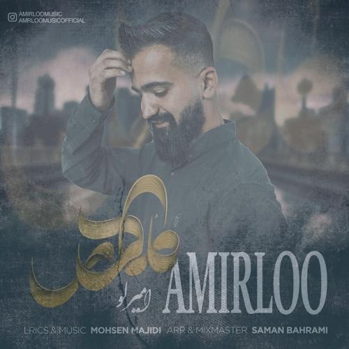 دانلود آهنگ امیرلو مادر (امیرحسین اقاجانلو)