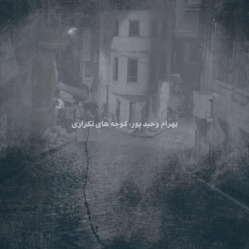 دانلود آهنگ بهرام وحیدپور کوچه های تکراری (دکلمه)
