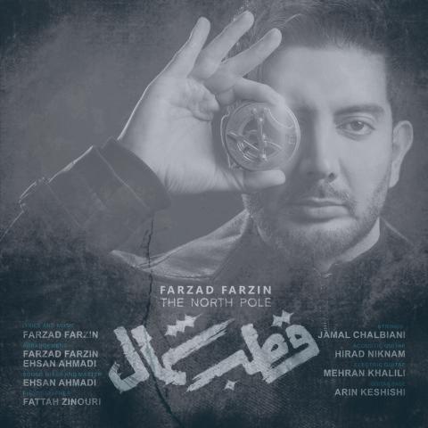 دانلود آهنگ فرزاد فرزین قطب شمال