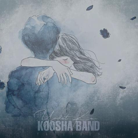 دانلود آهنگ کوشا بند یادت کن