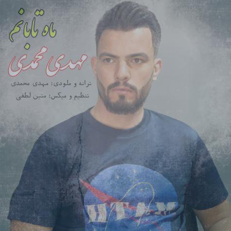 دانلود آهنگ مهدی محمدی ماه تابانم