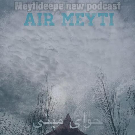 دانلود آهنگ میتی دیپ حوای میتی (پادکست)