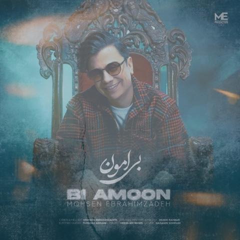 دانلود آهنگ محسن ابراهیم زاده بی امون