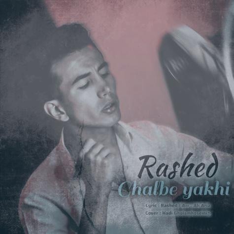 دانلود آهنگ راشد قلب یخی