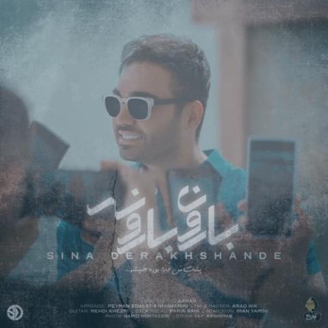 دانلود آهنگ سینا درخشنده بارون بارونه