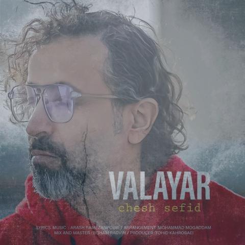 دانلود آهنگ والایار چش سفید