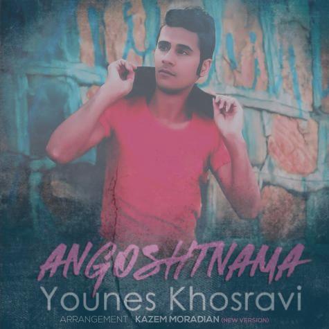 دانلود آهنگ یونس خسروی انگشت نما (نیو ورژن)