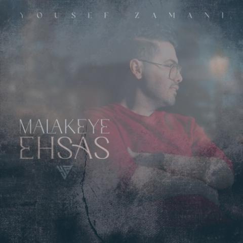 دانلود آهنگ یوسف زمانی ملکه احساس