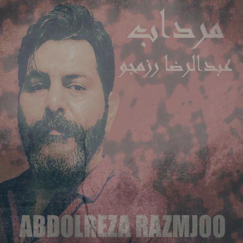 دانلود آهنگ عبدالرضا رزمجو مرداب دانلود آهنگ عبدالرضا رزمجو مرداب
