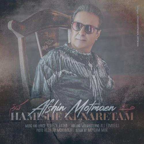 دانلود آهنگ افشین مطمئن همیشه کنارتم