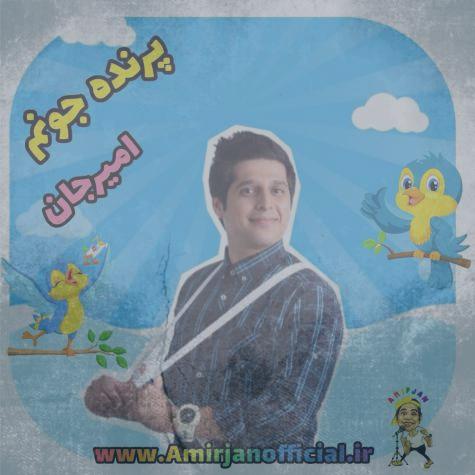 دانلود آهنگ امیرجان ترانه کودکانه پرنده جونم