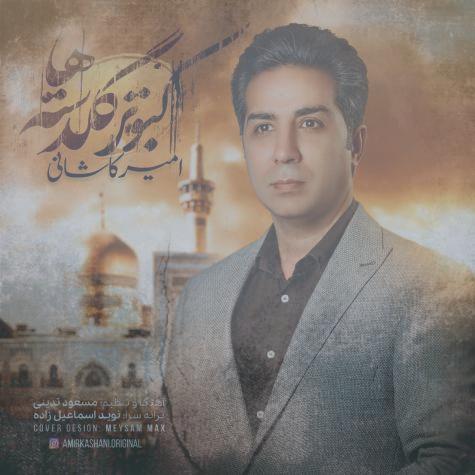 دانلود آهنگ امیر کاشانی کبوتر گلدسته ها (ورژن جدید)