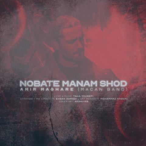 دانلود آهنگ امیر مقاره نوبت منم شد (ماکان بند)