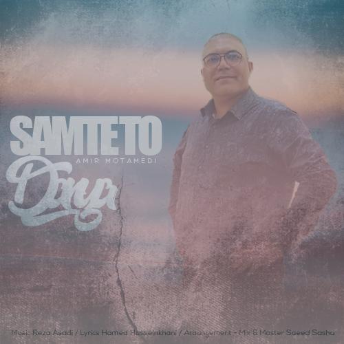 دانلود آهنگ امیر معتمدی سمت تو دریا