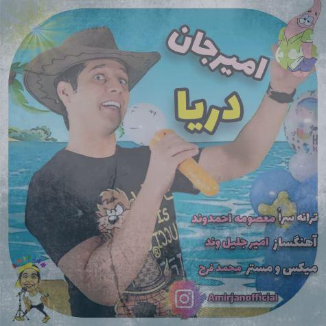 دانلود آهنگ امیرجان دریا (ترانه تابستونی)