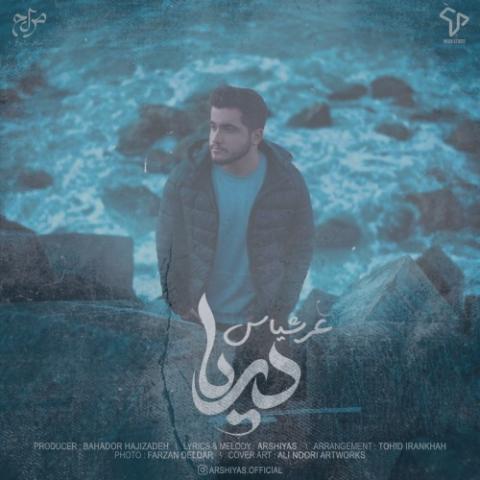 دانلود آهنگ عرشیاس دریا