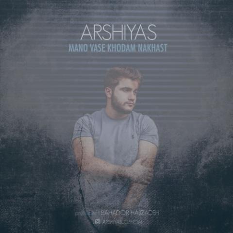دانلود آهنگ عرشیاس منو واسه خودم نخواست
