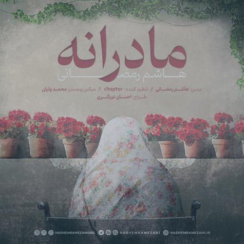 دانلود آهنگ هاشم رمضانی مادرانه