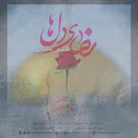 دانلود آهنگ هاشم رمضانی رضای دلها