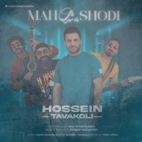 دانلود آهنگ حسین توکلی ماه شدی