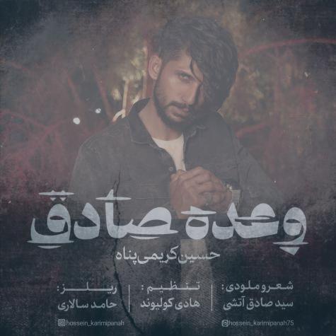 دانلود آهنگ حسین کریمی پناه وعده صادق