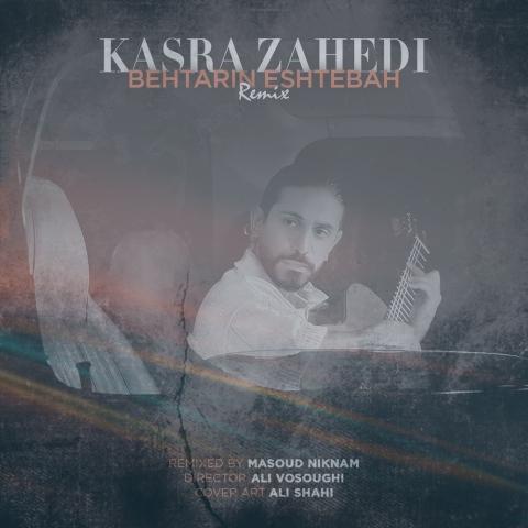 دانلود آهنگ کسری زاهدی بهترین اشتباه (ریمیکس)
