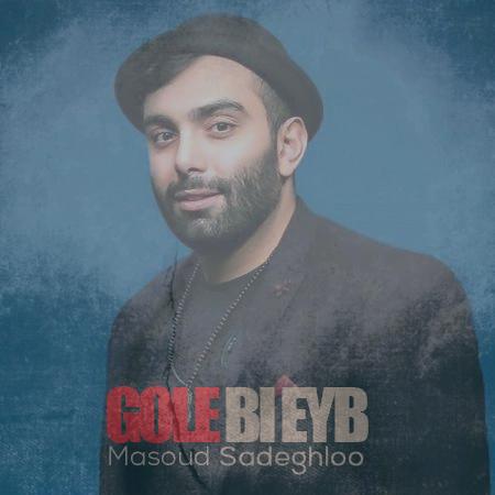 دانلود آهنگ مسعود صادقلو گل بی عیب