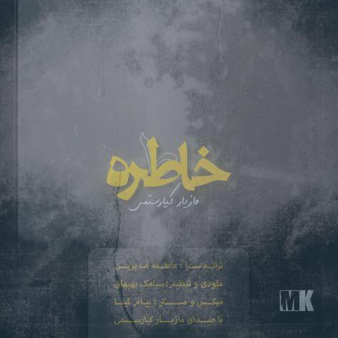 دانلود آهنگ مازیار کیارستمی خاطره