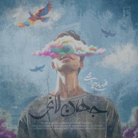 دانلود آهنگ محسن چاوشی جهان لاغر دانلود آهنگ محسن چاوشی جهان لاغر