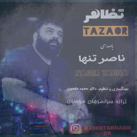 دانلود آهنگ ناصر تنها تظاهر دانلود آهنگ ناصر تنها تظاهر
