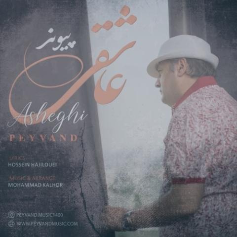 دانلود آهنگ پیوند عاشقی