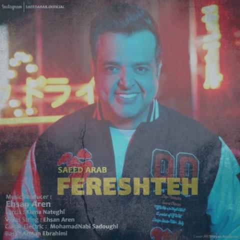 دانلود آهنگ سعید عرب فرشته