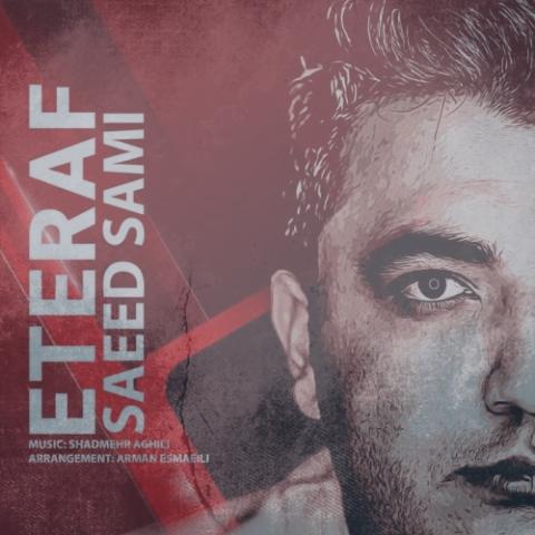 دانلود آهنگ سعید سامی اعتراف