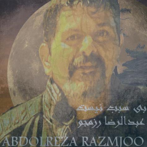 دانلود آهنگ عبدالرضا رزمجو بی سبب نیست دانلود آهنگ عبدالرضا رزمجو بی سبب نیست