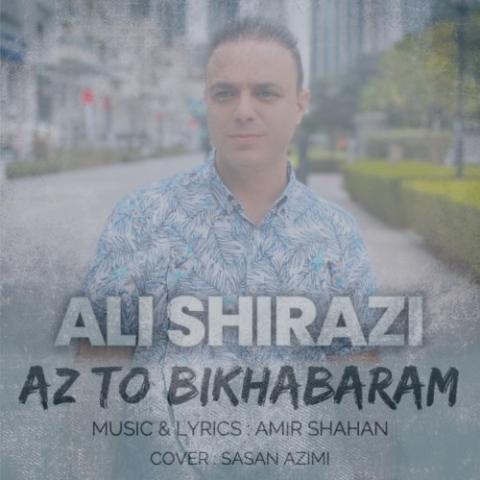 دانلود آهنگ علی شیرازی از تو بی خبرم دانلود آهنگ علی شیرازی از تو بی خبرم